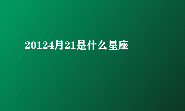 20124月21是什么星座