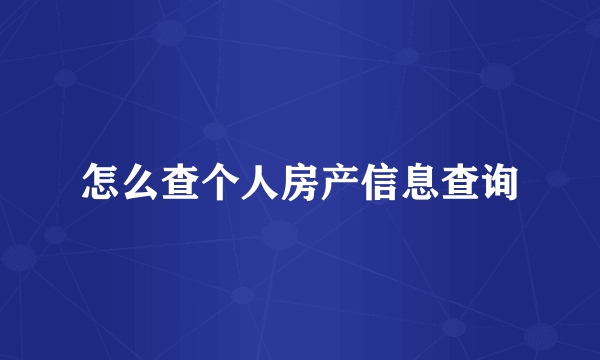 怎么查个人房产信息查询