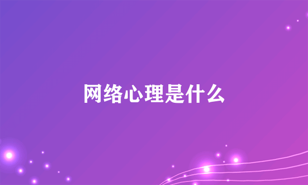 网络心理是什么