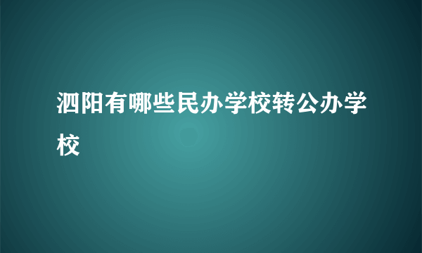 泗阳有哪些民办学校转公办学校