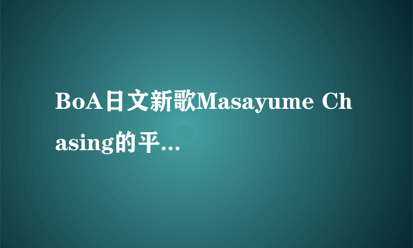 BoA日文新歌Masayume Chasing的平假文、罗马音、中文对照歌词