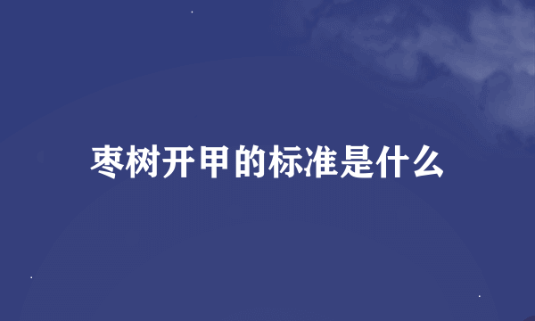 枣树开甲的标准是什么