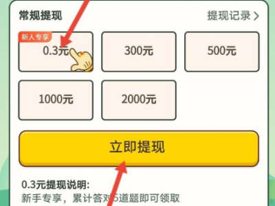 《答题大赢家》有提现300的人吗？