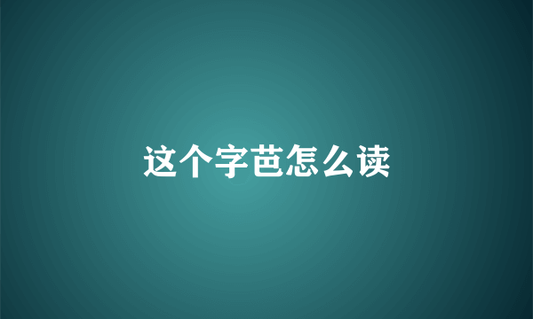 这个字芭怎么读