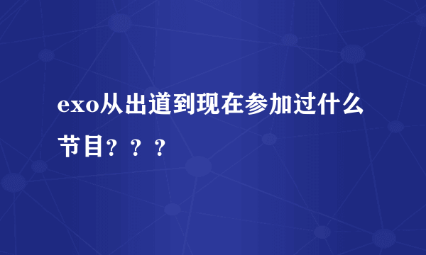 exo从出道到现在参加过什么节目？？？