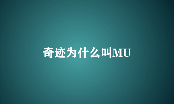 奇迹为什么叫MU