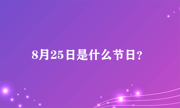 8月25日是什么节日？