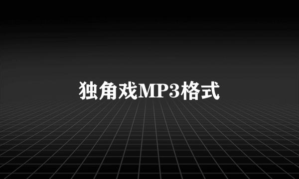 独角戏MP3格式