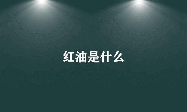 红油是什么