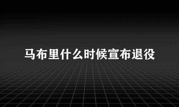 马布里什么时候宣布退役