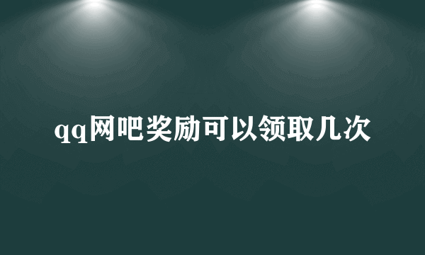 qq网吧奖励可以领取几次