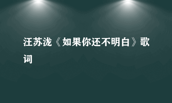 汪苏泷《如果你还不明白》歌词