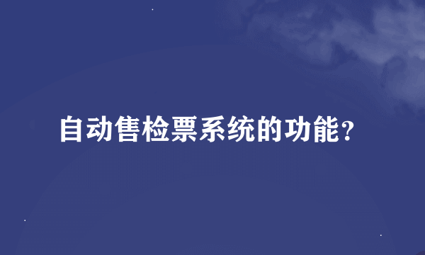 自动售检票系统的功能？