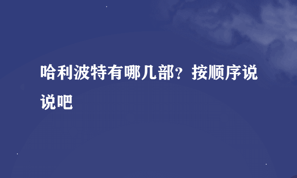 哈利波特有哪几部？按顺序说说吧