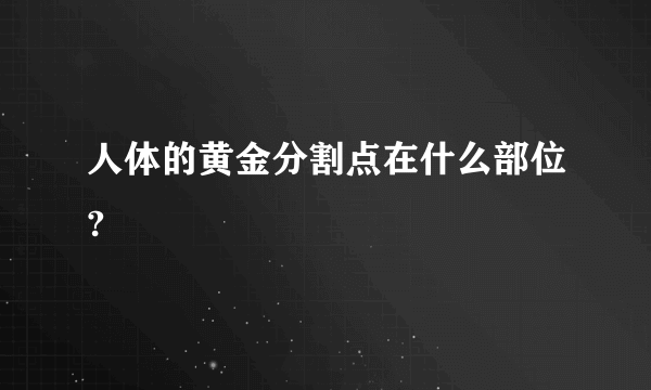 人体的黄金分割点在什么部位?