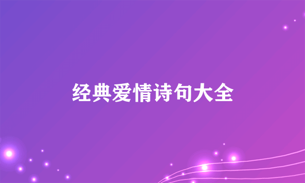 经典爱情诗句大全