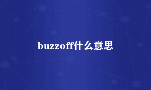 buzzoff什么意思