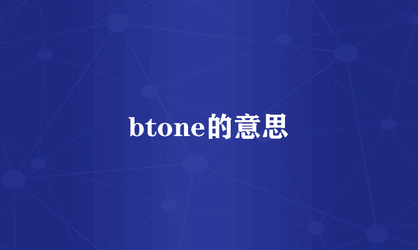 btone的意思