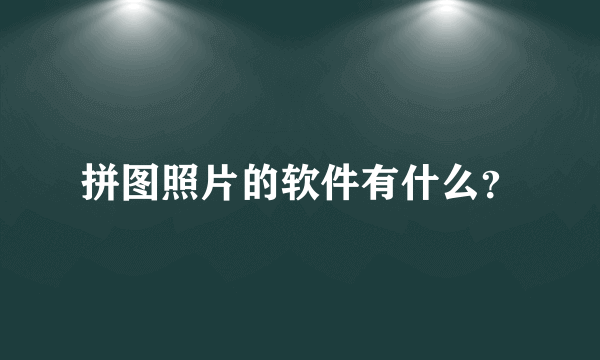 拼图照片的软件有什么？