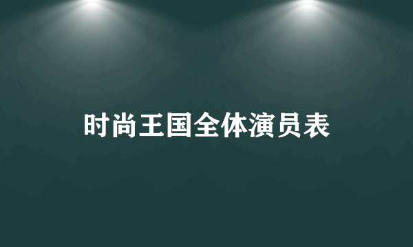 时尚王国全体演员表