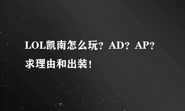 LOL凯南怎么玩？AD？AP？求理由和出装！