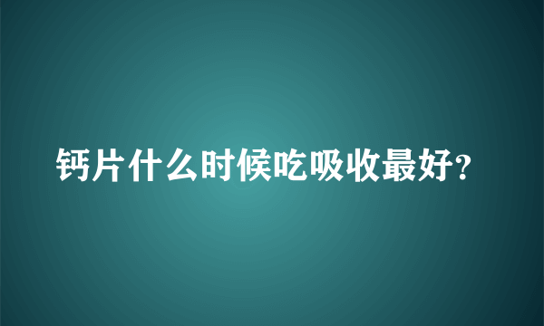 钙片什么时候吃吸收最好？