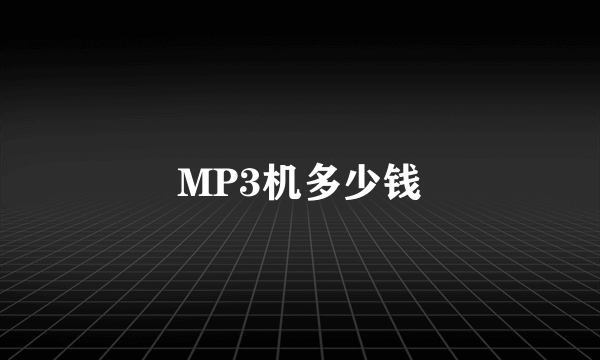 MP3机多少钱