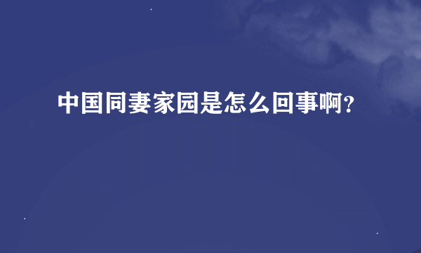 中国同妻家园是怎么回事啊？