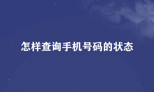 怎样查询手机号码的状态