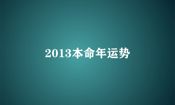 2013本命年运势