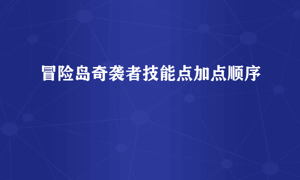 冒险岛奇袭者技能点加点顺序