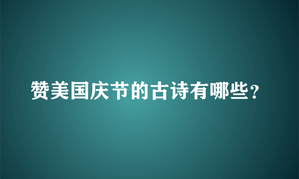 赞美国庆节的古诗有哪些？