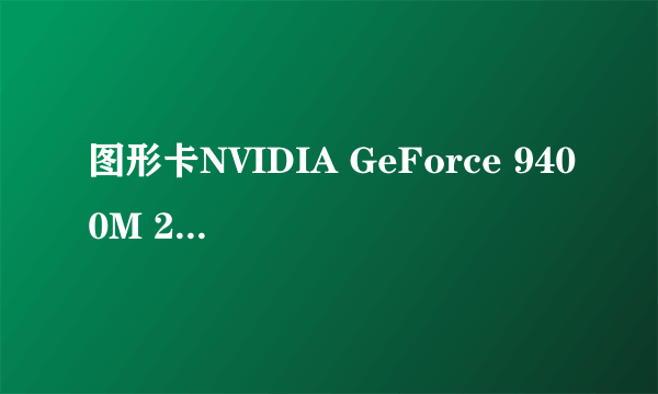 图形卡NVIDIA GeForce 9400M 256mb是2017款的吗？是不是刷机的呢