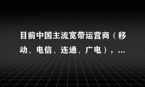 目前中国主流宽带运营商（移动、电信、连通、广电），你会选择哪家？