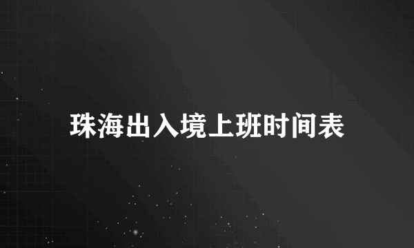 珠海出入境上班时间表