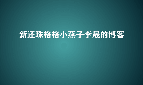 新还珠格格小燕子李晟的博客