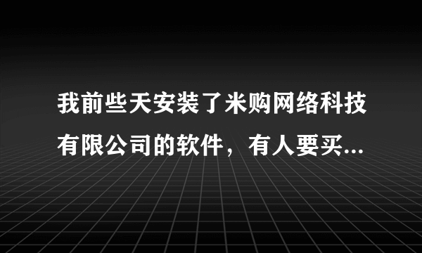 我前些天安装了米购网络科技有限公司的软件，有人要买鲜花，我把钱打过去他们能把花送到么？