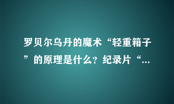 罗贝尔乌丹的魔术“轻重箱子”的原理是什么？纪录片“失落的魔术解码”里有人重现了当年的这个魔术，有人