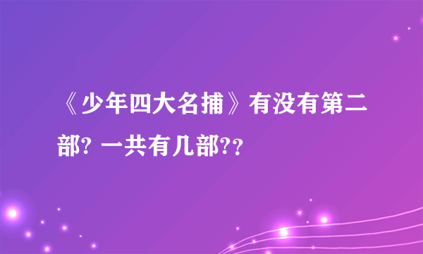 《少年四大名捕》有没有第二部? 一共有几部?？