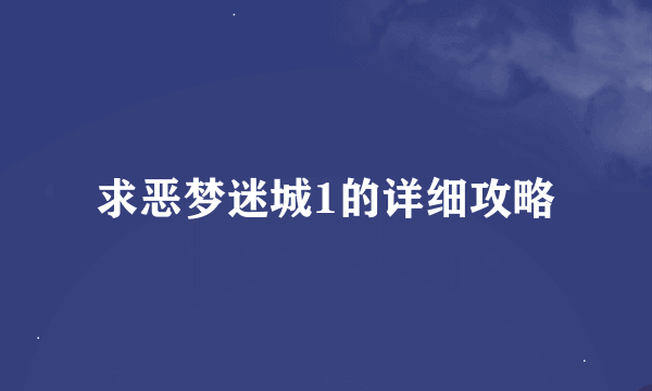 求恶梦迷城1的详细攻略