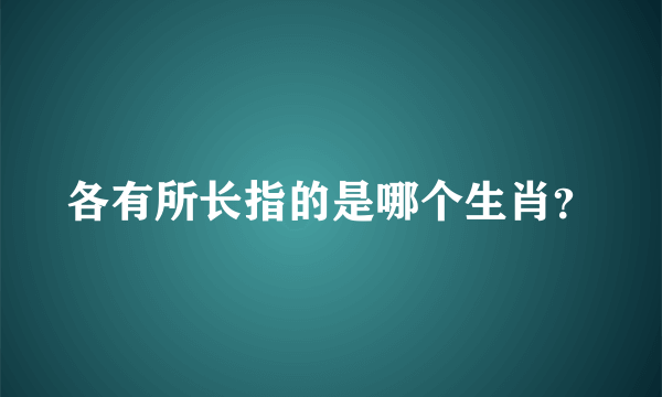 各有所长指的是哪个生肖？