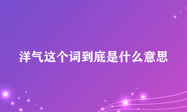 洋气这个词到底是什么意思