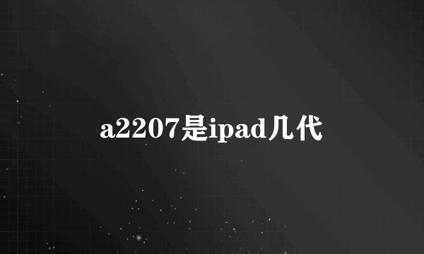 a2207是ipad几代