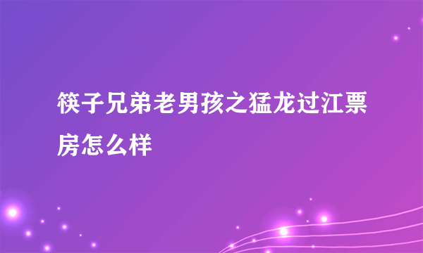 筷子兄弟老男孩之猛龙过江票房怎么样