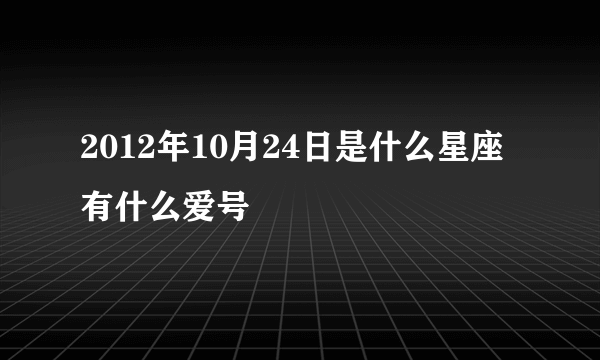 2012年10月24日是什么星座有什么爱号