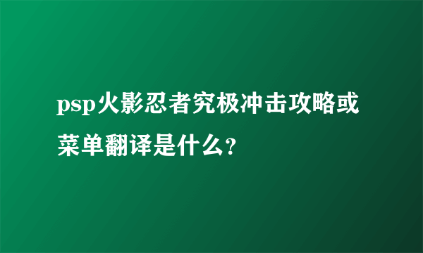 psp火影忍者究极冲击攻略或菜单翻译是什么？