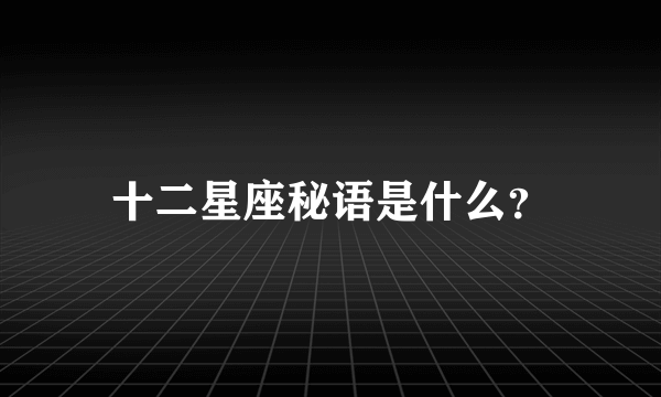 十二星座秘语是什么？