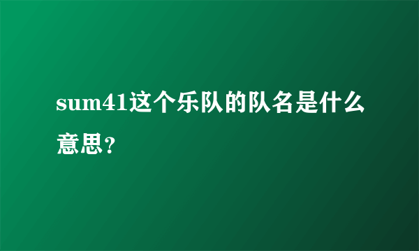 sum41这个乐队的队名是什么意思？