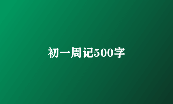 初一周记500字