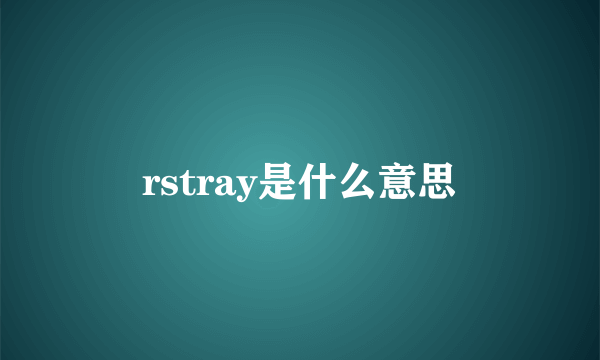 rstray是什么意思